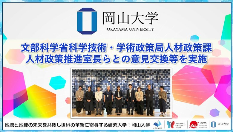 【岡山大学】文部科学省科学技術・学術政策局人材政策課 人材政策推進室長らとの意見交換等を実施