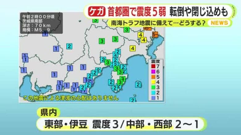 水道管破損　家具の転倒　エレベーターの閉じ込め　首都圏で5年ぶりの震度5弱　南海トラフ地震に備えるために｜FNNプライムオンライン