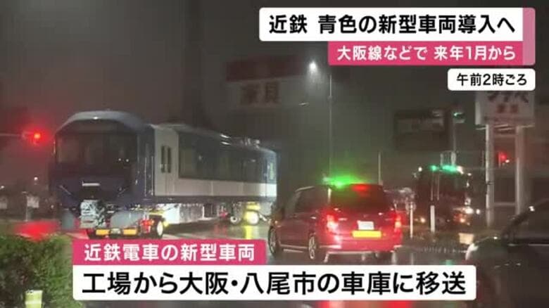 近鉄　海をイメージした青色の新型車両　来年1月から大阪線や名古屋線などで運行｜FNNプライムオンライン