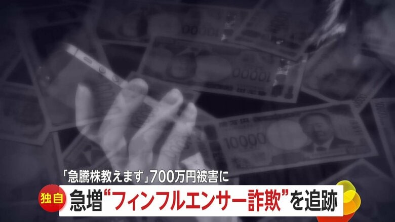【独自】きっかけは「急騰銘柄教えます」広告クリック…急増するSNS“フィンフルエンサー詐欺”とは　専門家「事業者登録番号ないとなれば偽広告」｜FNNプライムオンライン