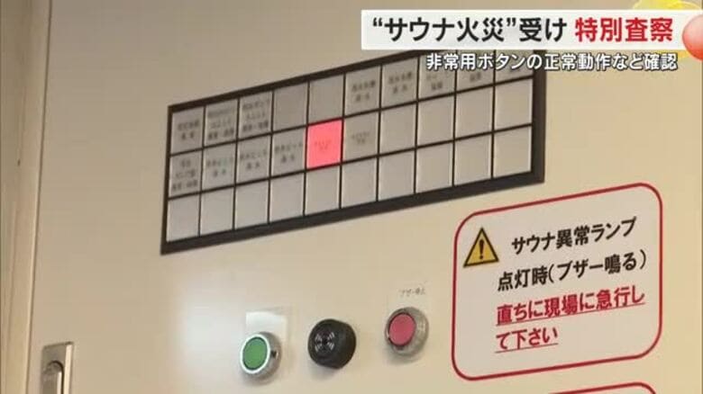 個室サウナ火災を受け、非常用ボタンなど調べる特別査察始まる　高松市消防局が約６０施設で実施【香川】｜FNNプライムオンライン