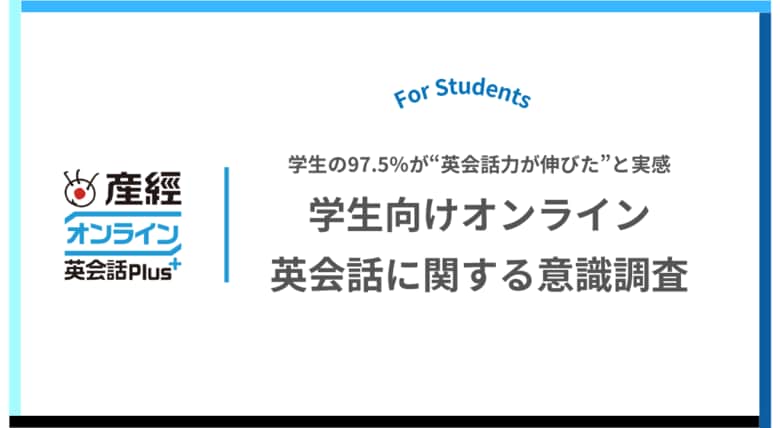 小学生から大学生の受講生の97.5%が“英会話力が伸びた”と実感! オンライン英会話による学習効果に関するアンケートレポート