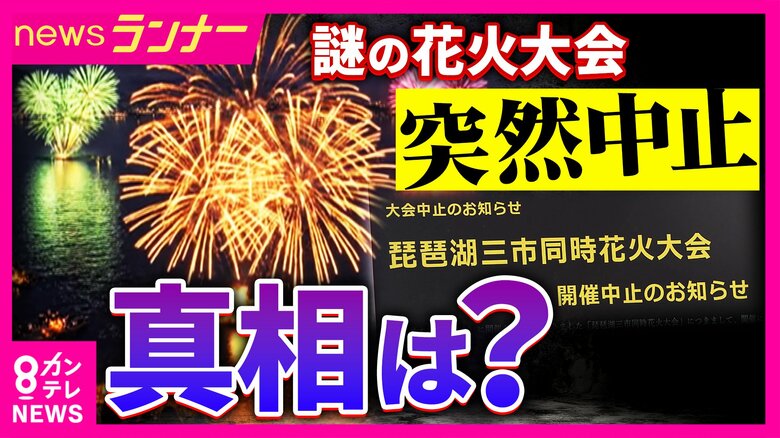 琵琶湖での“大規模”花火大会が突然中止 『消防への申請なし・警備の説明もなし』 市は「開催に関与していない」と注意喚起 実行委員会の返金対応は「確認・整理を進めている段階」|FNNプライムオンライン