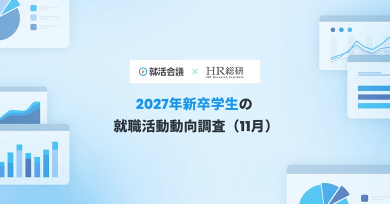 【就活会議×HR総研】2027年新卒学生の就職活動動向調査（11月）　結果報告