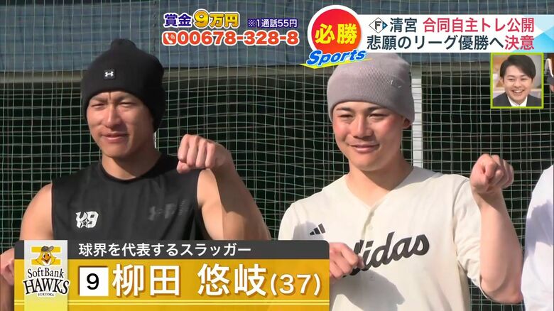 【日本ハム】清宮幸太郎がソフトバンク柳田悠岐との合同自主トレ公開「ビールかけの音頭は取りたい」｜FNNプライムオンライン