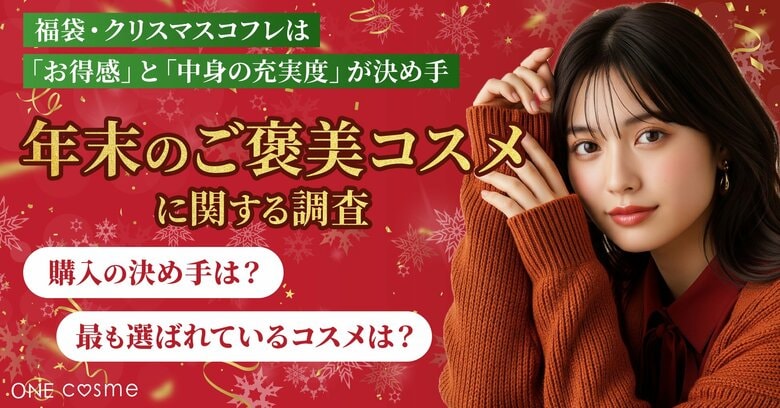 【年末のご褒美コスメ、何を選ぶ？】福袋・クリスマスコフレは「お得感」と「中身の充実度」が決め手に