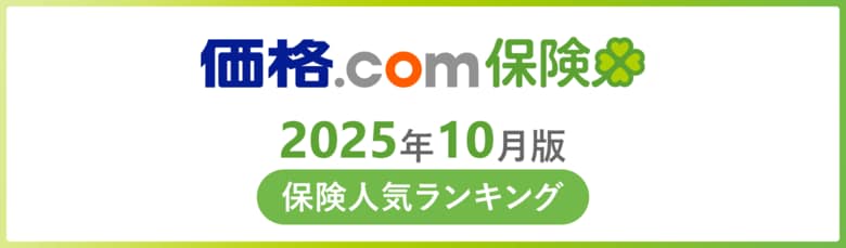 【価格.com保険】2025年10月版の保険人気ランキングを発表！