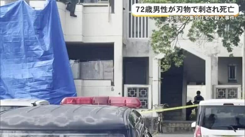 石垣市の集合住宅で72歳の男性が刃物で刺され死亡　警察が殺人事件として捜査｜FNNプライムオンライン