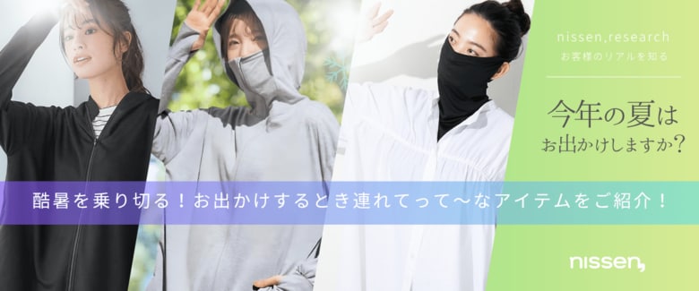 【調査結果＆商品紹介】今年も暑さ厳しい夏！お出かけは、やや減少するという調査結果に。原因は物価高と酷暑でした！この夏のお出かけを快適にするアイテムをご紹介します！