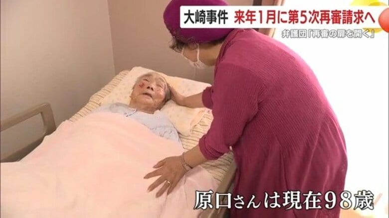 弁護団「再審の扉を開く」　大崎事件の再審請求、5回目へ　原口アヤ子さん（98）無罪判決への願い｜FNNプライムオンライン
