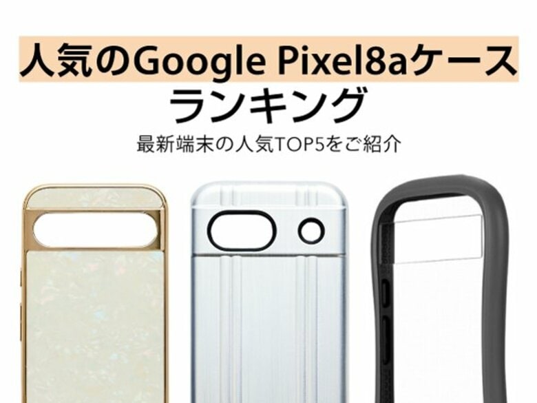 【Google最新機種】Google Pixel 8aケースの人気セールスランキングTOP5を発表!