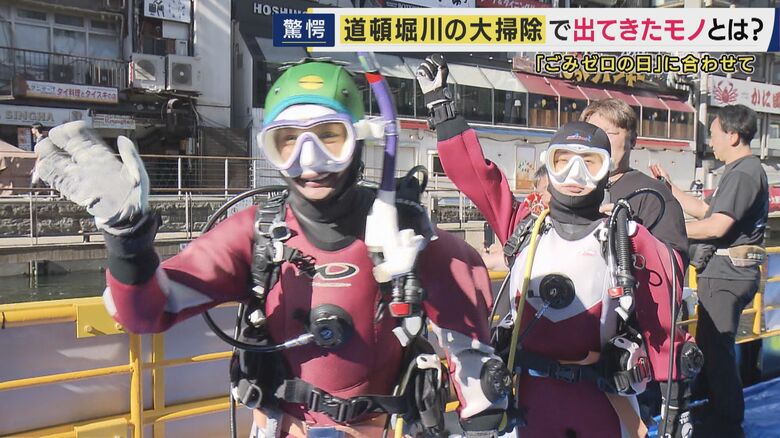 「くさい、やばい」道頓堀川の水中で取材班が絶句　自転車2台、提灯、毛布…「ごみゼロの日」大掃除で川底から次々と｜FNNプライムオンライン