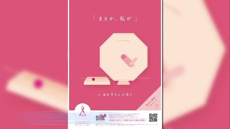 病気が“当たり”？乳がん検診ポスターのデザインが波紋…患者「ショック。誰も当たりたくない」｜FNNプライムオンライン