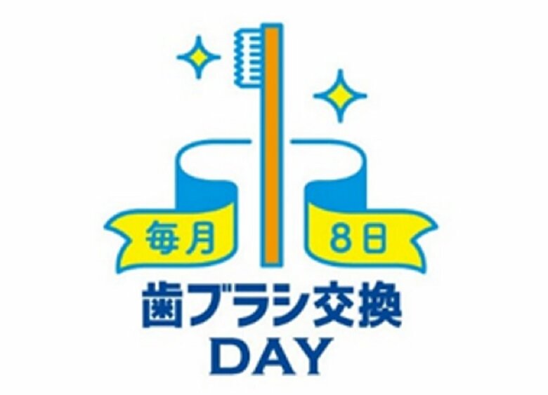 歯ブラシ交換デー（提供：ライオン株式会社　生活情報サイト「Lidea」）