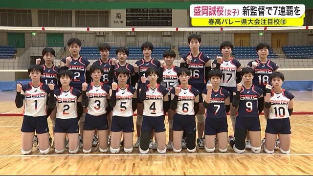 盛岡誠桜(女子)新監督で7連覇を 春高バレー県大会注目校<岩手県>
