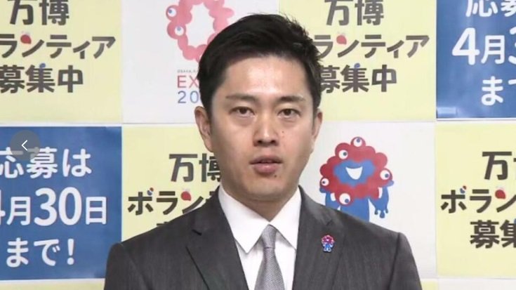 吉村洋文 大阪府知事・博覧会協会副会長