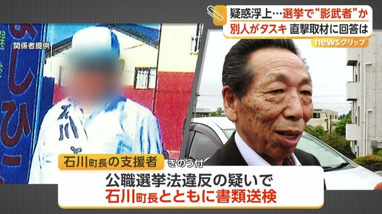 “影武者”による選挙活動の疑惑が浮上した石川町長