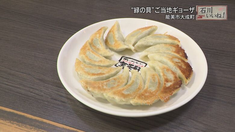 能美市で人気のギョーザ