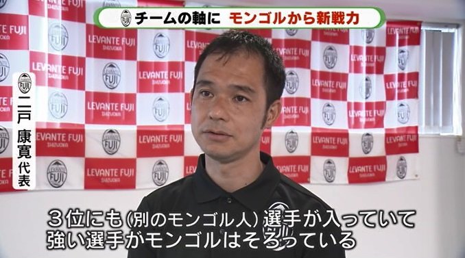 二戸代表：モンゴルは強い選手が多い