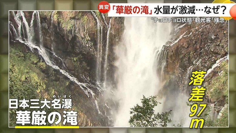 日本三大名瀑の一つ、「華厳ノ滝」だが…