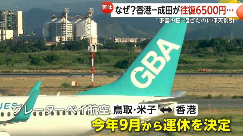 9月から米子・香港便の運休を決定した香港のグレーターベイ航空