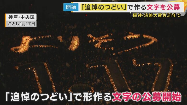 追悼のつどい　灯篭文字の公募始まる