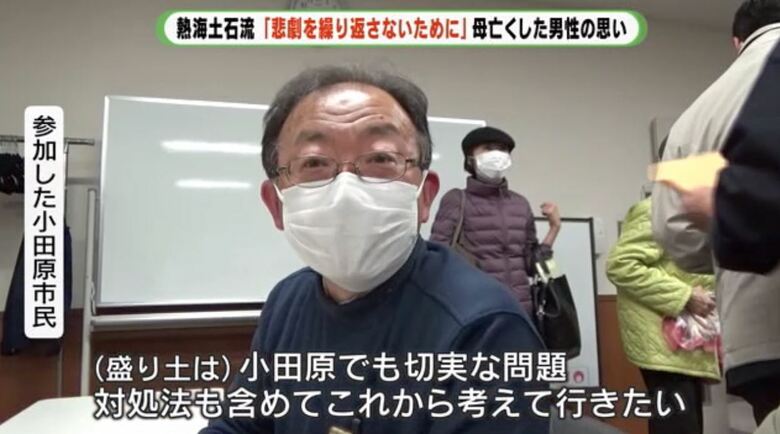 聴講者：（盛り土は）小田原でも切実な問題