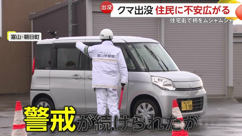 警察による警戒が続けられていたクマが出没した周辺