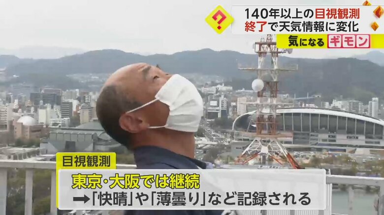 目視観測は東京と大阪では続けられるという