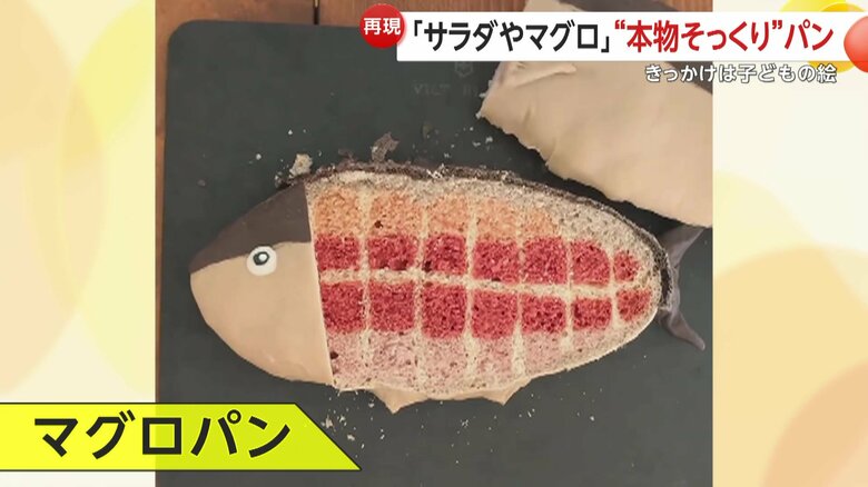 骨や赤身まで再現されたマグロパン（@konel_bread）