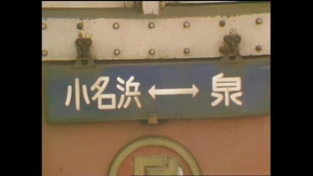 総延長約5キロ　小名浜駅ー泉駅を走る