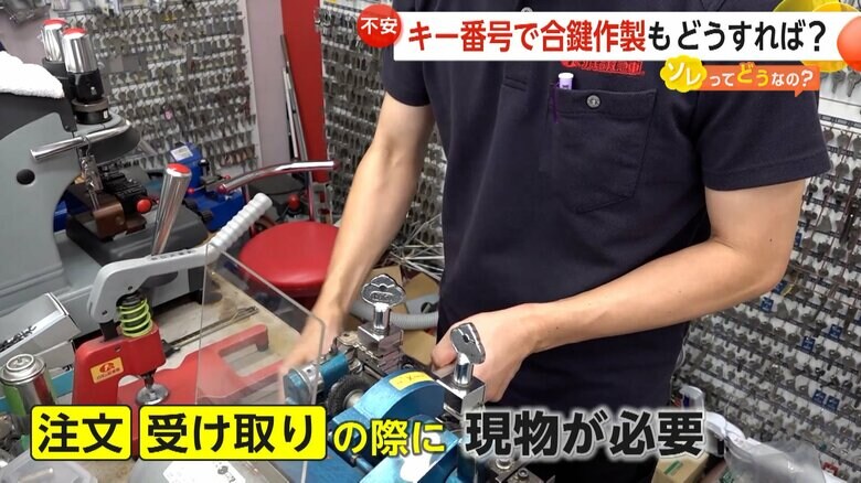 都内のカギ専門店では、注文・受け取りに現物を必要とするなどの対策実施