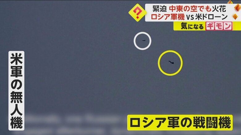 ロシアの戦闘機が米軍の無人機に接近する