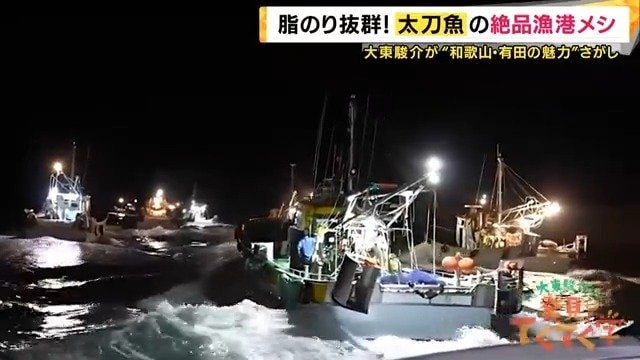 「我先に」太刀魚漁