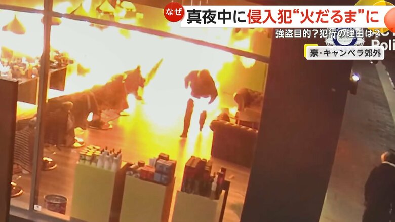 自分でつけた火が燃え移り、犯人は“火だるま”に…