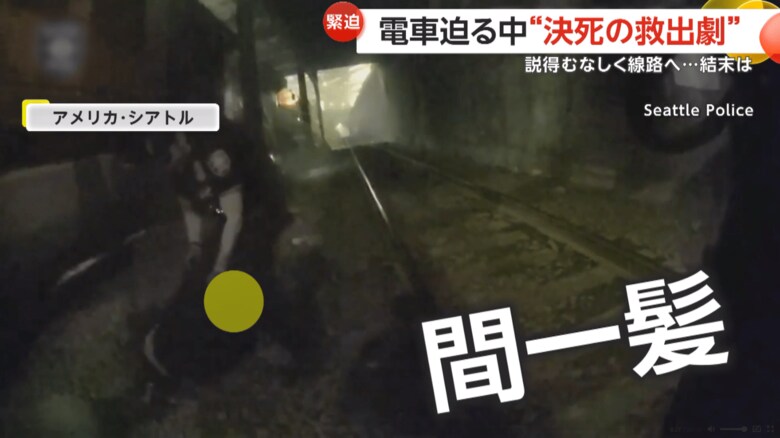 電車が近づく中、線路に倒れた男性を警察官が救出する瞬間（7日午後9時半ごろ、アメリカ・シアトルの線路上）（4）