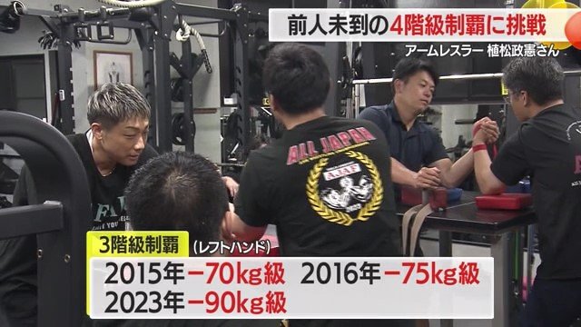 レフトハンド-70キロ級・-75キロ級・-90キロ級の3階級制覇でも十分すごいが、さらに上を目指す