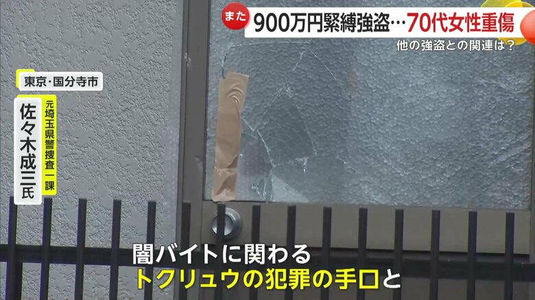 佐々木成三氏は今回の事件と先の強盗事件との関連について「手口がかなり似ている」と分析