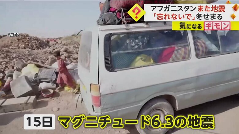 15日にもマグニチュード6.3の地震が発生したアフガニスタン