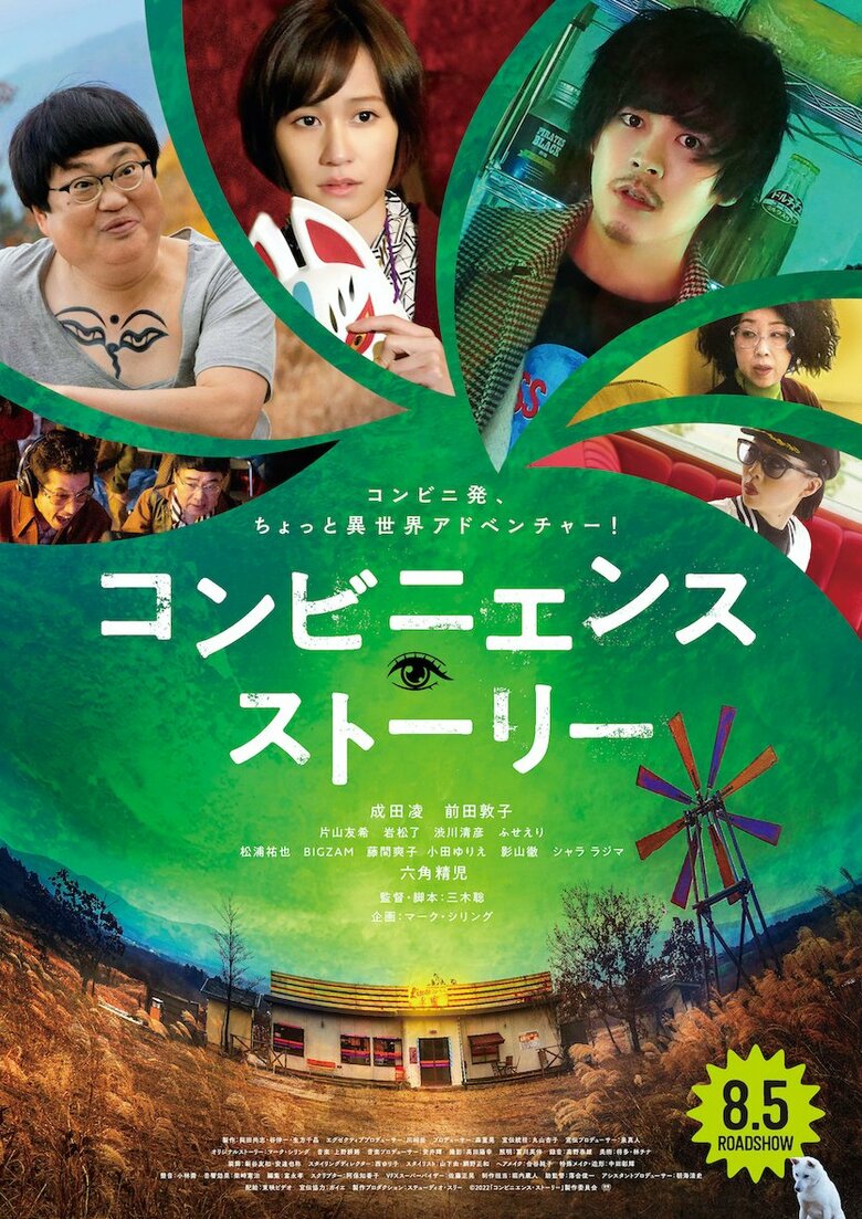 8月5日(金)テアトル新宿ほか全国公開　(c)2022「コンビニエンス・ストーリー」製作委員会