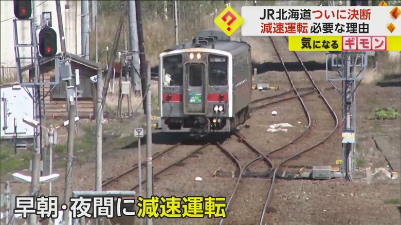 現在、早朝や夜間に減速運転しているJR花咲線