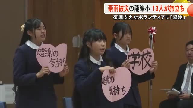 記録的大雨で浸水被害 八代・龍峯小学校で卒業式 復旧に尽力したボランティアに感謝の思い【熊本】