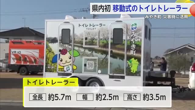 ”県内初”みやき町に移動式トイレトレーラー導入「大規模災害時の停電や断水に対処」【佐賀県】