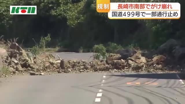 「通行止め」解除のめど立たず　がけ崩れで国道が上下線で通行止め　迂回道路があるものの生活や観光に影響