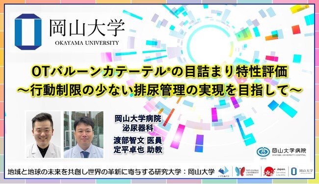 岡山大学】OTバルーンカテーテル(R)の目詰まり特性評価 ～行動制限の少ない排尿管理の実現を目指して～