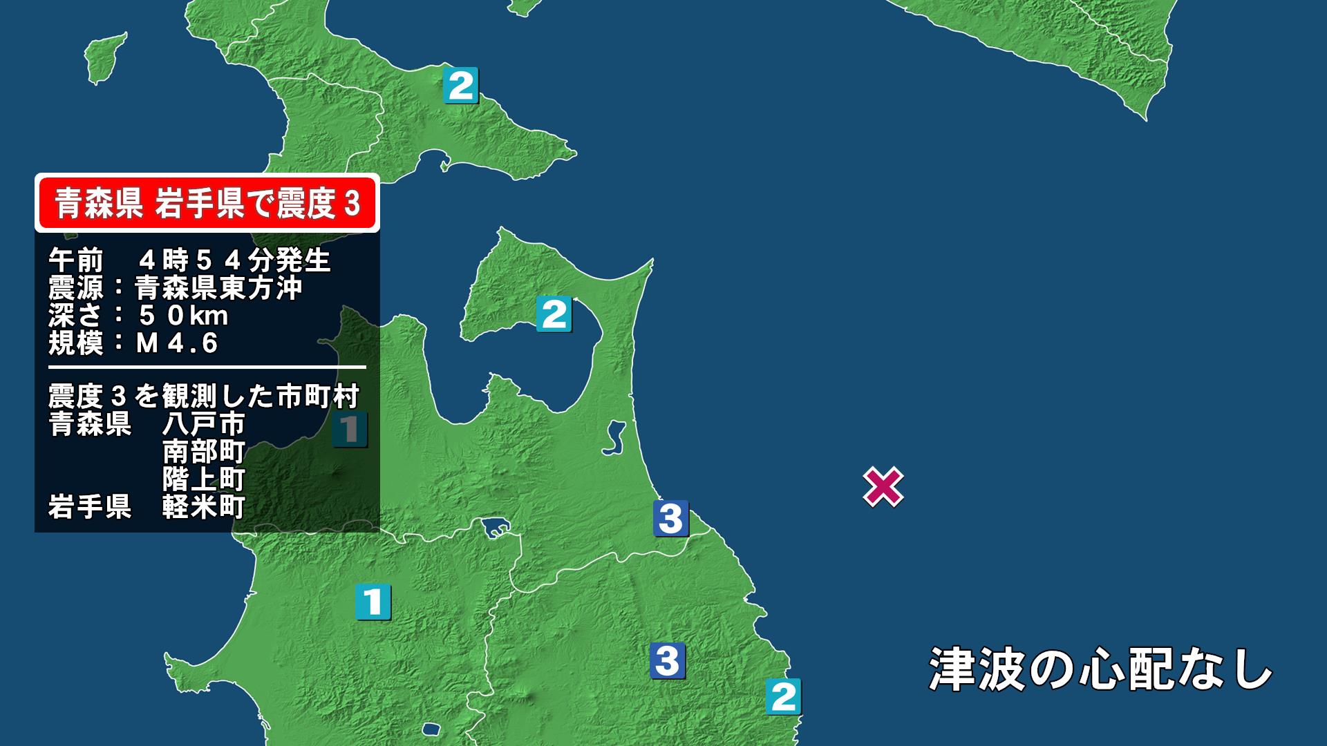 青森県で最大震度3の地震 青森県・八戸市、青森南部町、階上町、岩手県・軽米町