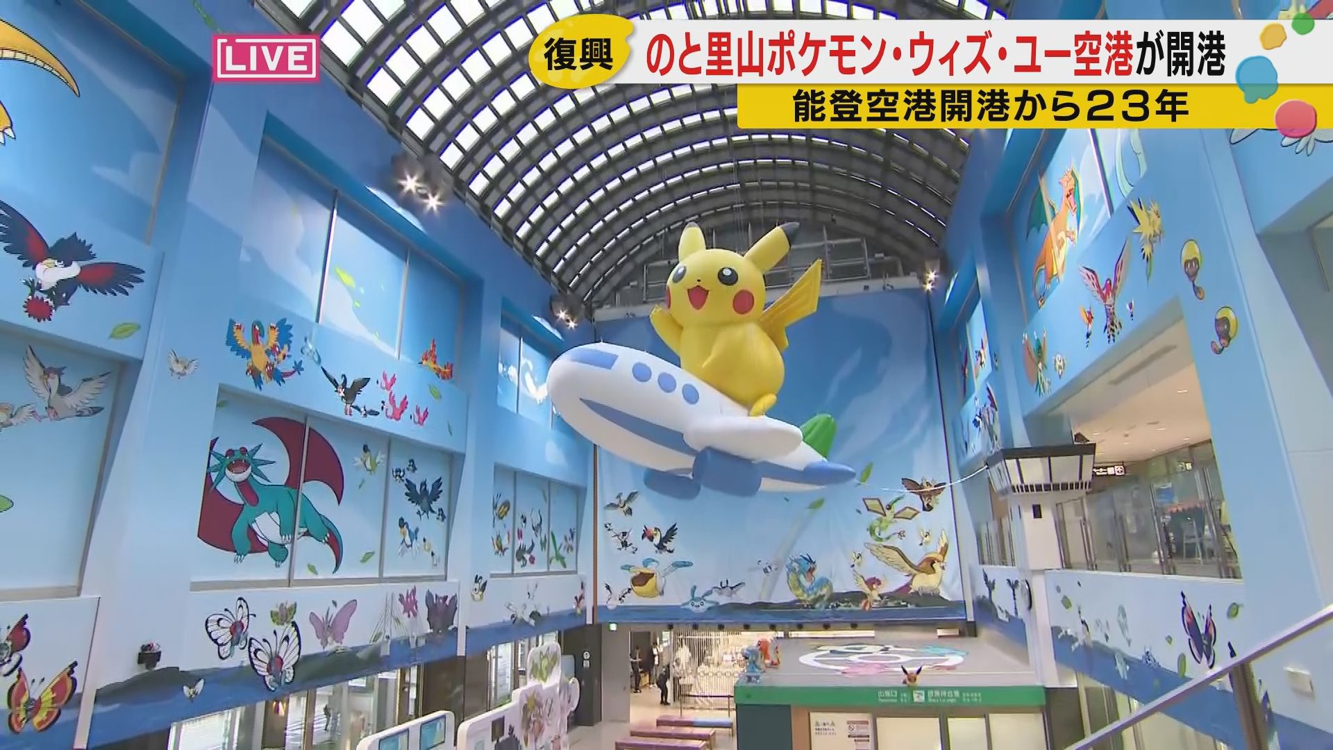 ピカチュウが能登を救う？世界初『ポケモン空港』誕生！開港初日の熱狂