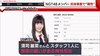 ＮＧＴ４８清司麗菜さん抗体検査で“陽性”反応　全メンバー・従業員…