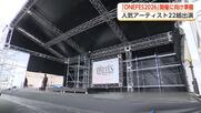 木村カエラ・PUFFYら22組が出演、富山・海王丸パークで音楽フェス「ワンフェス」開催へ