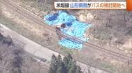 【JR米坂線】鉄道復旧にこだわりも…山形県側“BRT・バスへの転換”検討開始へ「地域の実情踏まえ」　新潟側はすでに容認